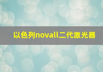 以色列novall二代激光器