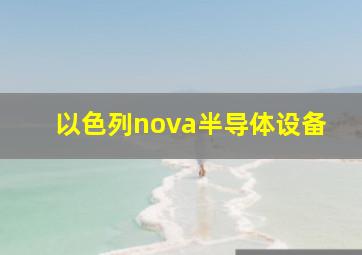 以色列nova半导体设备