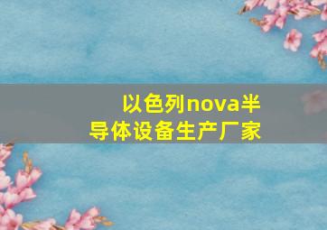 以色列nova半导体设备生产厂家