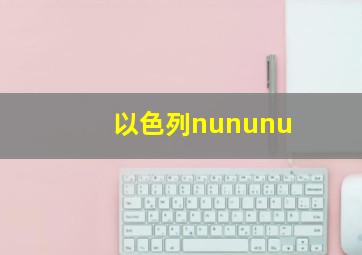 以色列nununu