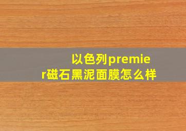 以色列premier磁石黑泥面膜怎么样