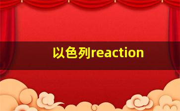 以色列reaction