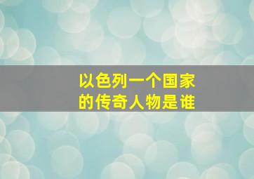 以色列一个国家的传奇人物是谁