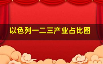 以色列一二三产业占比图