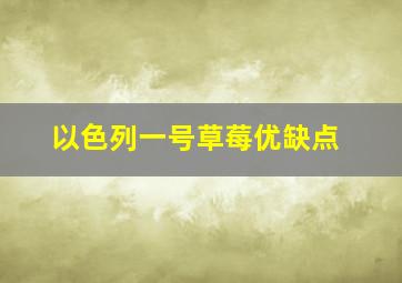 以色列一号草莓优缺点