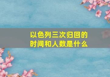 以色列三次归回的时间和人数是什么