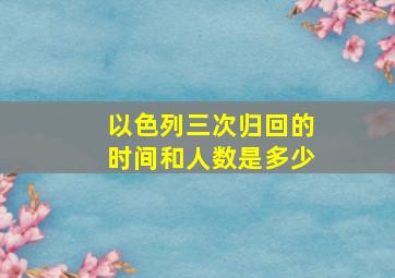 以色列三次归回的时间和人数是多少