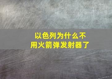 以色列为什么不用火箭弹发射器了