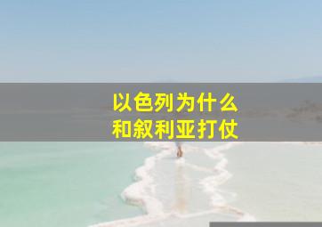 以色列为什么和叙利亚打仗