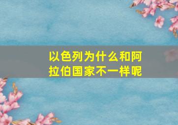 以色列为什么和阿拉伯国家不一样呢