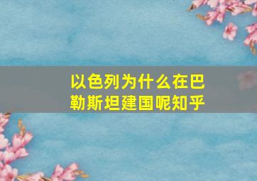 以色列为什么在巴勒斯坦建国呢知乎