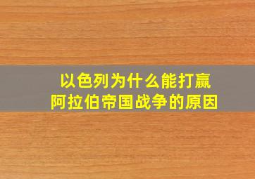 以色列为什么能打赢阿拉伯帝国战争的原因