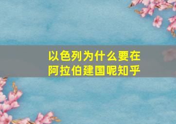 以色列为什么要在阿拉伯建国呢知乎