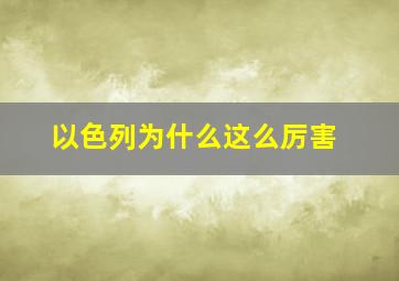 以色列为什么这么厉害