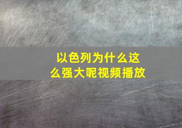 以色列为什么这么强大呢视频播放