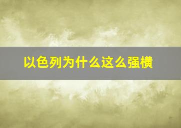 以色列为什么这么强横