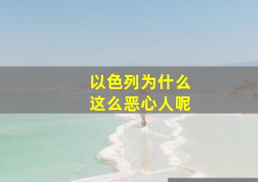 以色列为什么这么恶心人呢