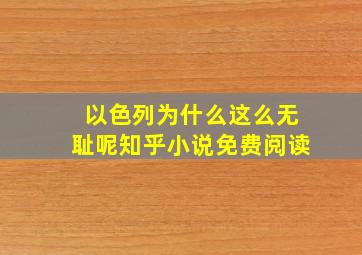 以色列为什么这么无耻呢知乎小说免费阅读