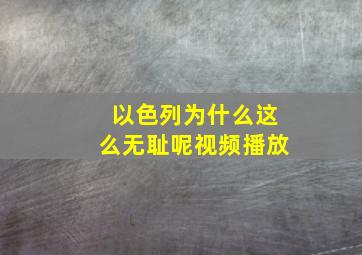 以色列为什么这么无耻呢视频播放