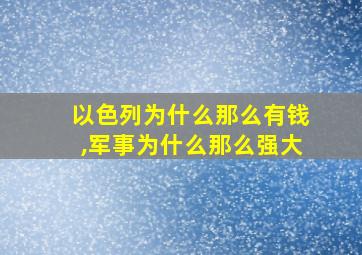 以色列为什么那么有钱,军事为什么那么强大