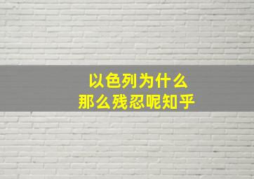 以色列为什么那么残忍呢知乎