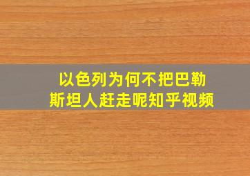 以色列为何不把巴勒斯坦人赶走呢知乎视频