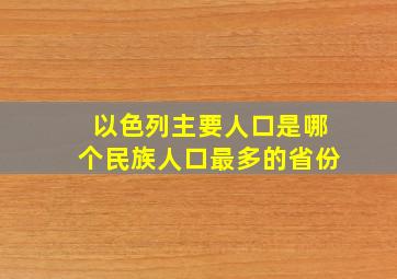 以色列主要人口是哪个民族人口最多的省份