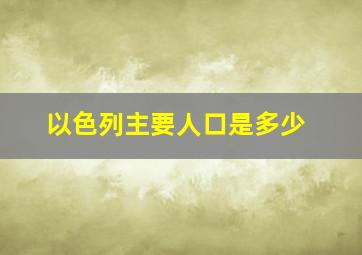 以色列主要人口是多少