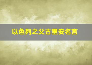 以色列之父古里安名言