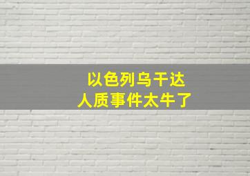 以色列乌干达人质事件太牛了