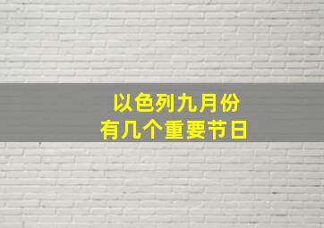 以色列九月份有几个重要节日