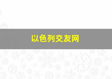 以色列交友网