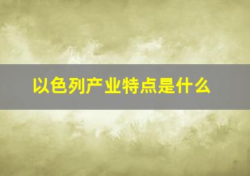 以色列产业特点是什么