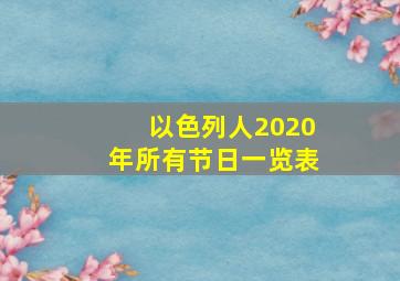 以色列人2020年所有节日一览表