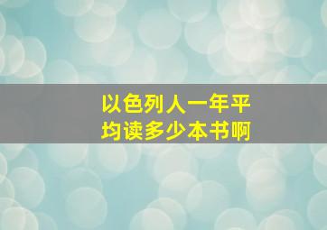 以色列人一年平均读多少本书啊