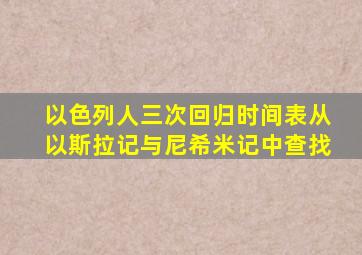 以色列人三次回归时间表从以斯拉记与尼希米记中查找