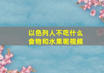 以色列人不吃什么食物和水果呢视频