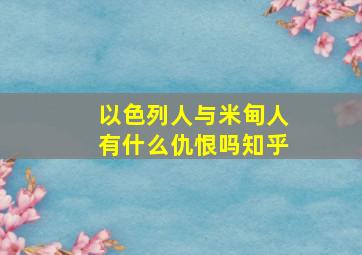 以色列人与米甸人有什么仇恨吗知乎