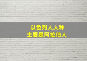 以色列人人种主要是阿拉伯人