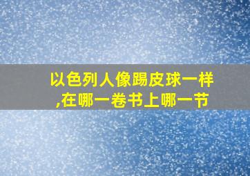 以色列人像踢皮球一样,在哪一卷书上哪一节