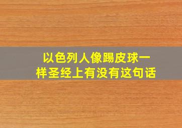 以色列人像踢皮球一样圣经上有没有这句话