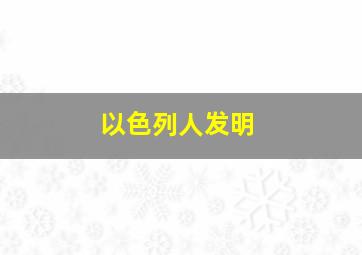 以色列人发明