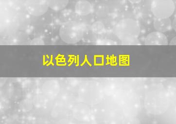 以色列人口地图