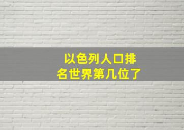 以色列人口排名世界第几位了