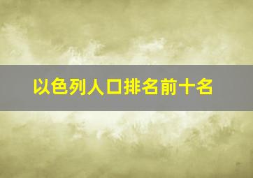 以色列人口排名前十名