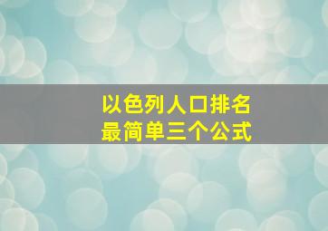 以色列人口排名最简单三个公式