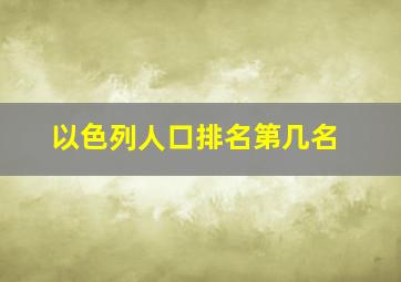 以色列人口排名第几名