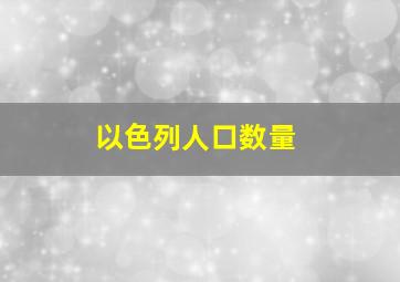 以色列人口数量