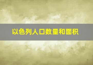 以色列人口数量和面积