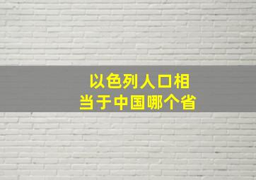 以色列人口相当于中国哪个省